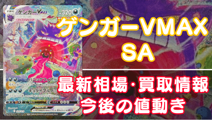 ゲンガーVMAX(SA)】買取価格(値段)や相場推移を最新の高騰・下落予想と
