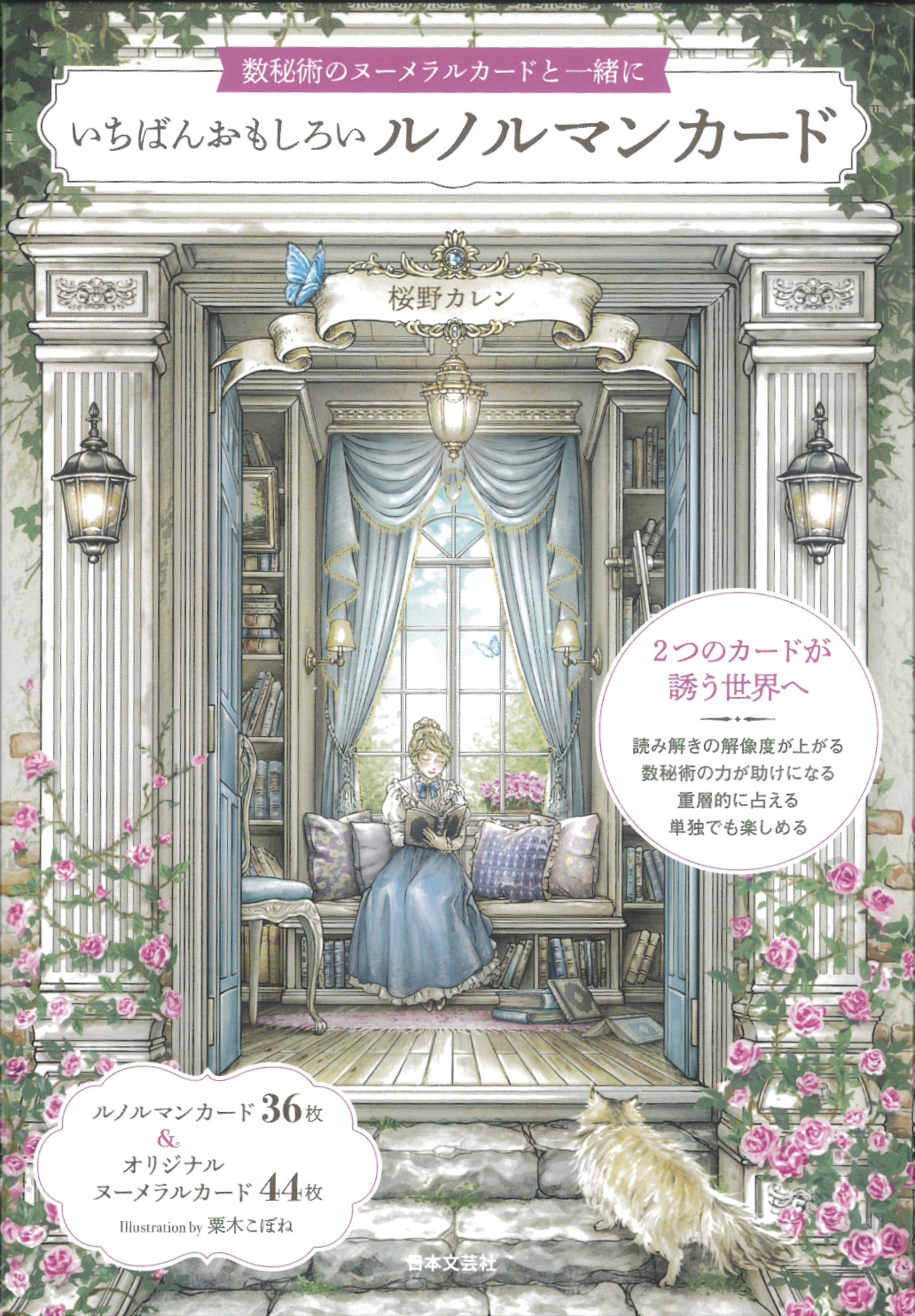 いちばんおもしろいルノルマンカード』（2024年6月発売） | 日本の