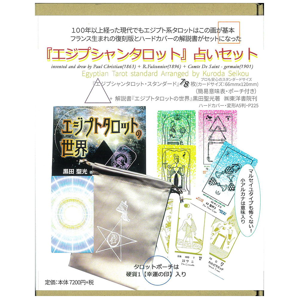 エジプシャンタロット 占いセット（2025年8月発売） | 日本のオラクル
