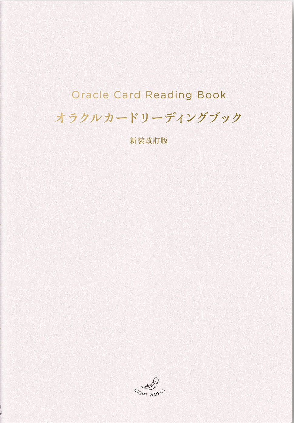 最新作】『オラクルカードリーディングブック 新装改訂版』（2026年2月