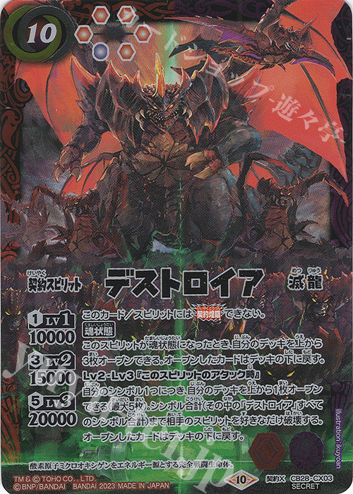 契約X-SEC デストロイア(SECRET) 販売 | [CB28]ゴジラ 怪獣王ノ帰還