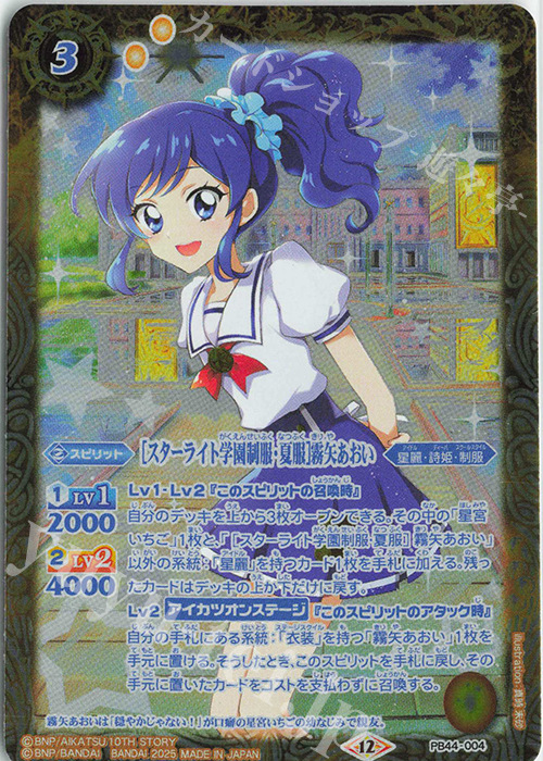 スターライト学園制服・夏服]霧矢あおい 販売 | [PB44]アイカツ！ アツ