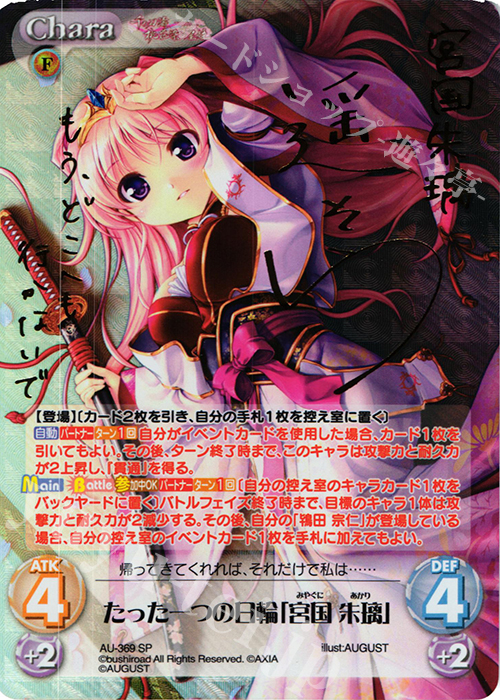 SP たった一つの日輪「宮国 朱璃」(サイン入り) 販売 | 千の刃濤、桃花