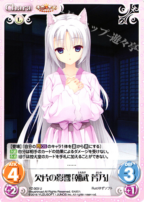 U 欠片の影響「朝武 芳乃」 販売 | 千恋＊万花 1.00 | ChaosTCG