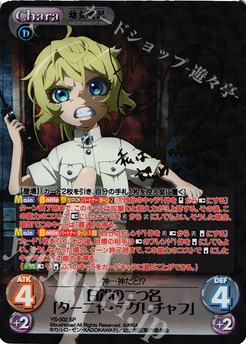 SP 白銀の二つ名「ターニャ・デグレチャフ」(サイン入り) 販売 | 幼女