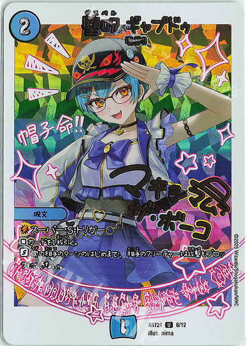 U-foil 堕呪 ギャプドゥ 買取 | [DMART-24] 神アート 魔法少女アイドル