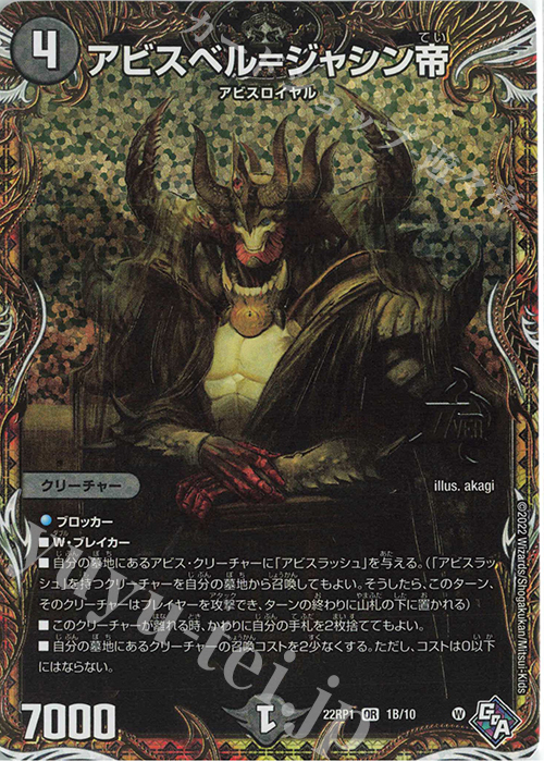 OR アビスベル=ジャシン帝(シークレットSPレア仕様) 販売 | [DM22-RP1