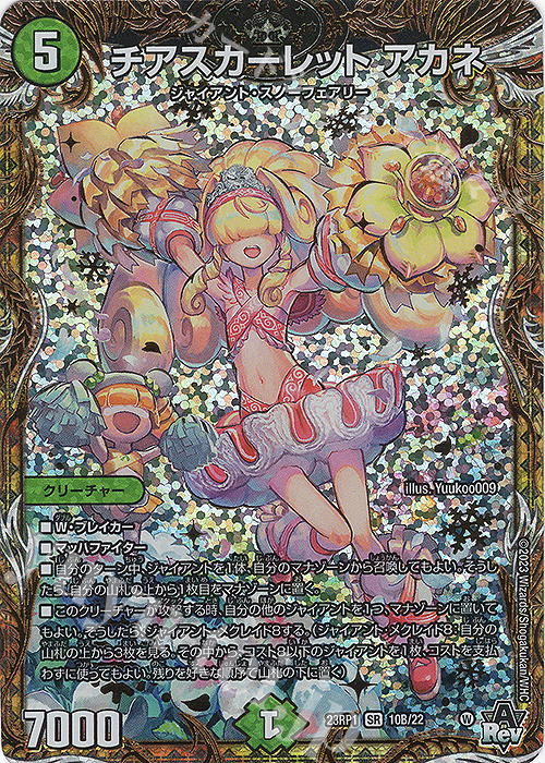SR チアスカーレット アカネ(シークレットSPレア仕様) 買取 | [DM23