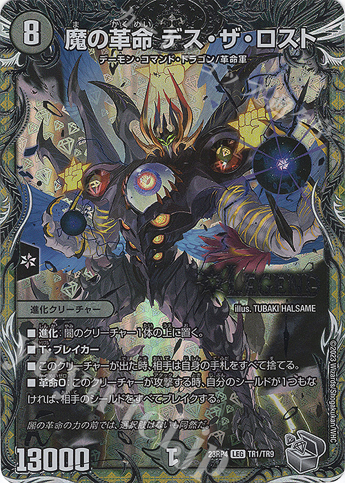 LEG 魔の革命 デス・ザ・ロスト(銀トレジャー) 買取 | [DM23-RP4