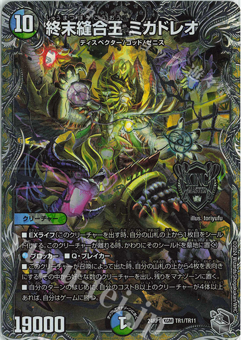 KGM 終末縫合王 ミカドレオ(銀トレジャー) 買取 | [DM24-RP1] 王道篇