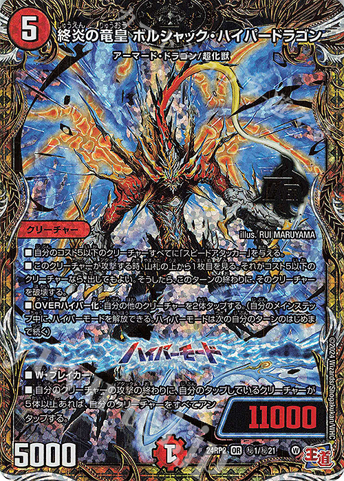 SE 終炎の竜皇 ボルシャック・ハイパードラゴン(シークレットレア仕様