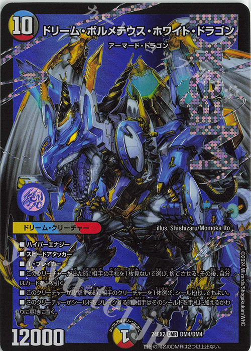 DMR ドリーム・ボルメテウス・ホワイト・ドラゴン 買取 | [DM24-EX2