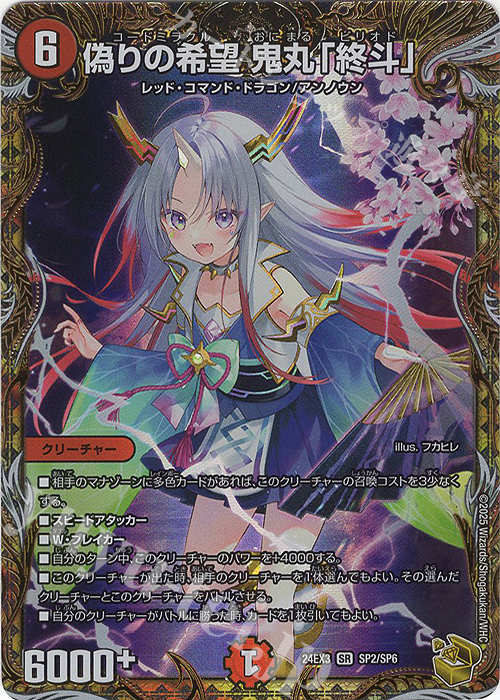 SR 偽りの希望 鬼丸「終斗」(金トレジャー) 買取 | [DM24-EX3] 刺激