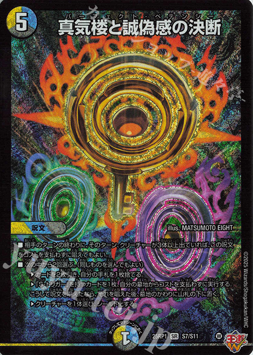 真気楼と誠偽感の決断 パーフェクト•ペテンシー シークレット 真気楼と