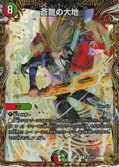 R-foil 蒼龍の大地(金トレジャー) 買取 | [DM25-RP1] 王道W 第1弾 邪神