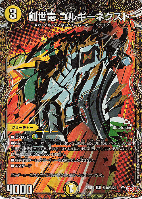 SE 創世竜 ゴルギーネクスト(シークレットレア仕様) 販売 | [DM25-RP4