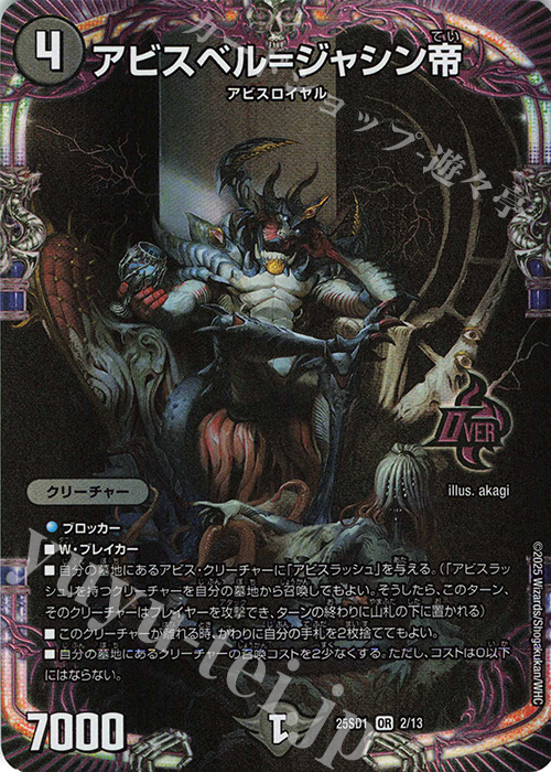 OR アビスベル=ジャシン帝 販売 | [DM25-SD1]いきなりつよいデッキ 技