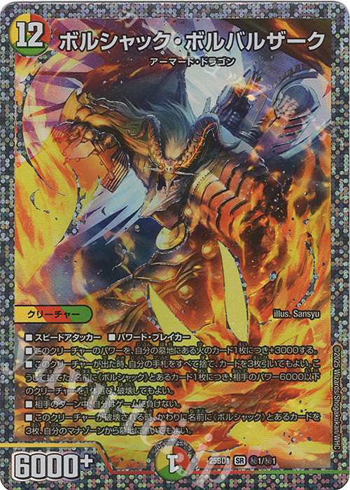 SE ボルシャック・ボルバルザーク(スペシャルイラスト仕様) 買取