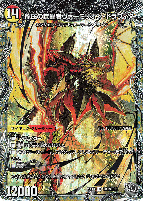 SR 時空の精圧ドラヴィタ｜龍圧の覚醒者ヴァーミリオン・ドラヴィタ(銀
