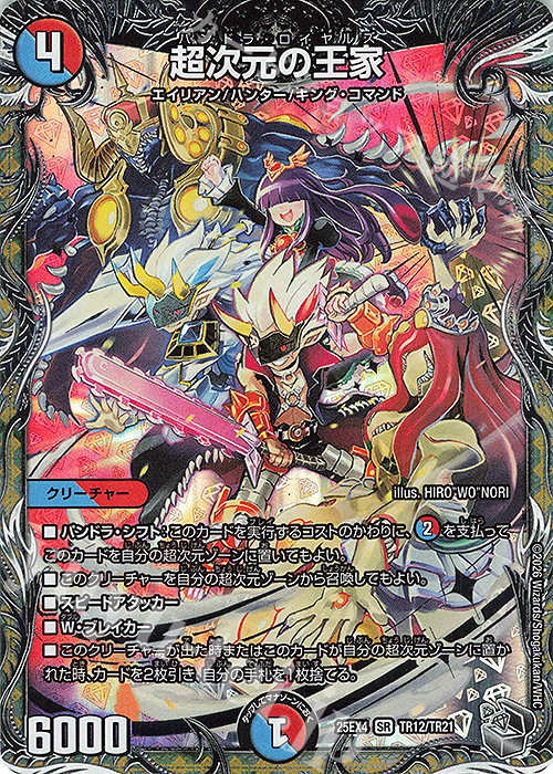 SR 超次元の王家(銀トレジャー) 販売 | [DM25-EX4] エピソード4