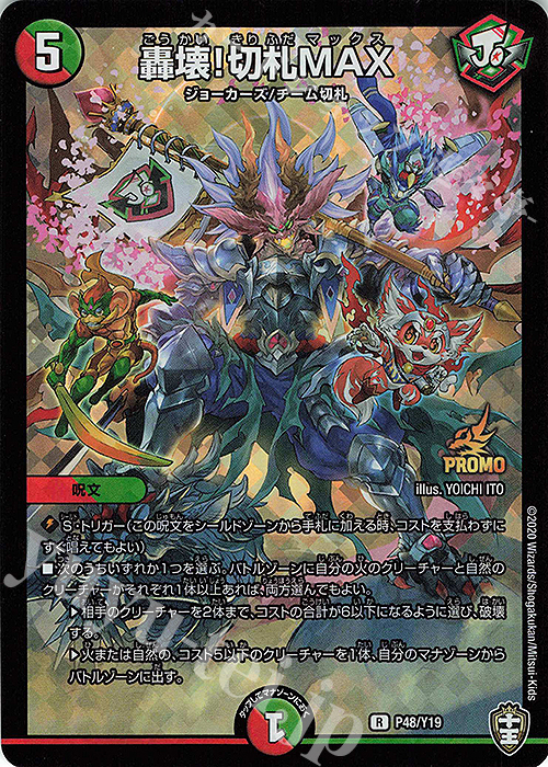 R-foil 轟壊!切札MAX 販売 | 第19期プロモーションカード | デュエル