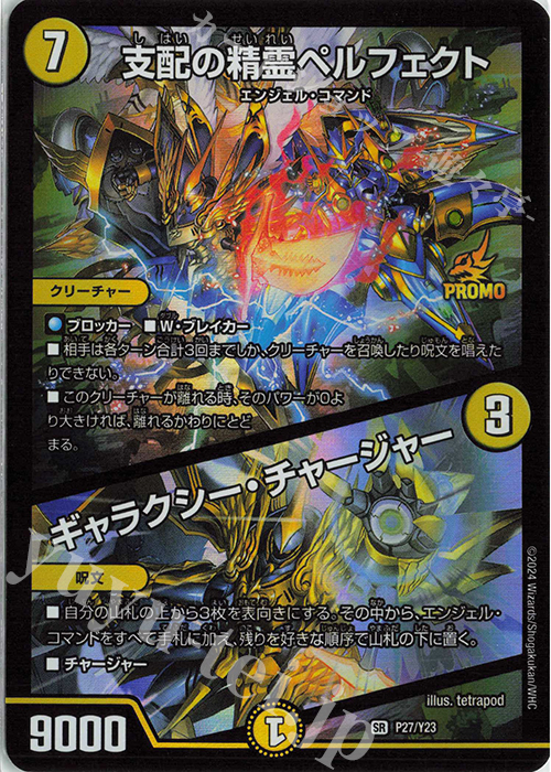 SR 支配の精霊ペルフェクト｜ギャラクシー・チャージャー 買取 | 第23