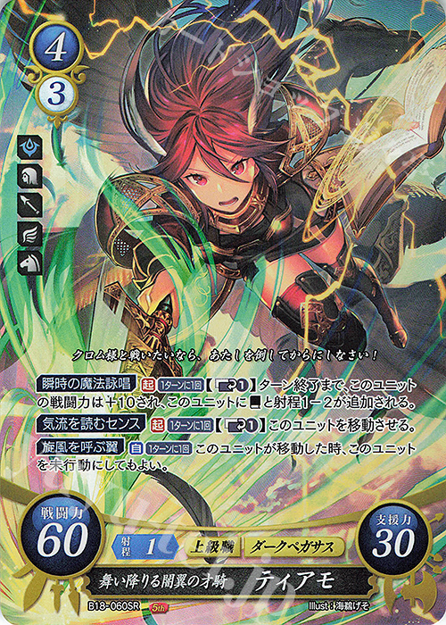 SR 舞い降りる闇翼の才騎 ティアモ 販売 | [B18] 雄飛のオラトリオ