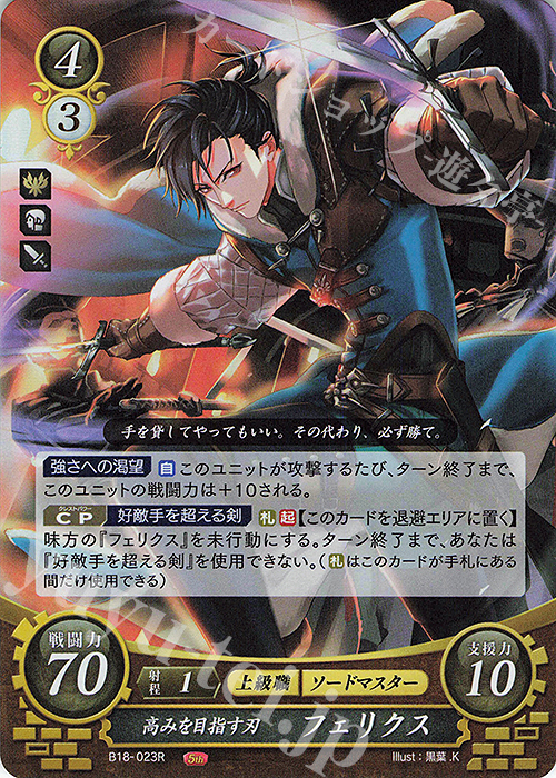 R 高みを目指す刃 フェリクス 販売 | [B18] 雄飛のオラトリオ