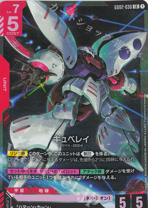 LR キュベレイ 販売 | Dual Impact [GD02] | ガンダムカードゲーム通販