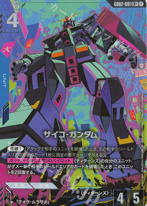 LR+ サイコ・ガンダム(パラレル) 販売 | Dual Impact [GD02