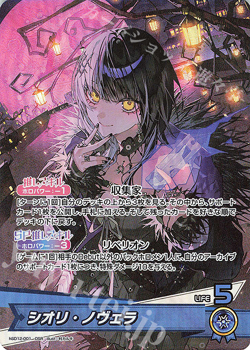 OSR シオリ・ノヴェラ 買取 | [hSD12]Advent | ホロライブOCG高価買取