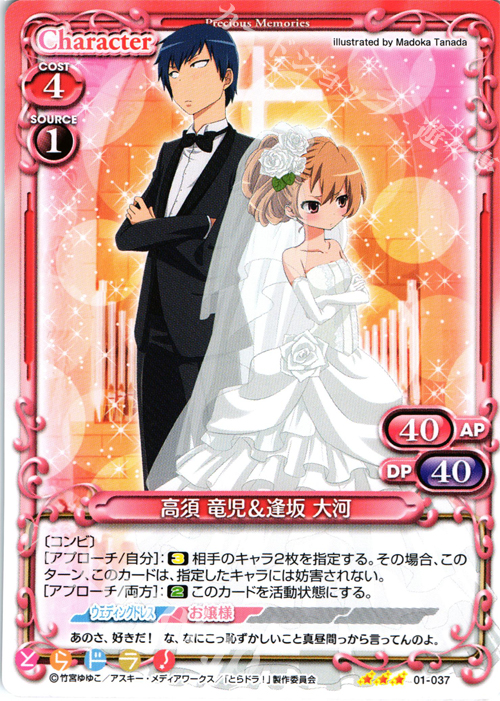 R 高須 竜児&逢坂 大河 買取 | とらドラ！ | プレシャスメモリーズ高価