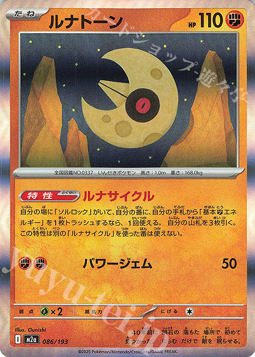 ルナトーン(R仕様) 買取 | [M2a] ハイクラスパック MEGAドリームex