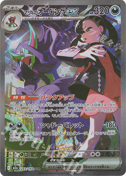 SAR マリィのオーロンゲex 販売 | [M2a] ハイクラスパック MEGA