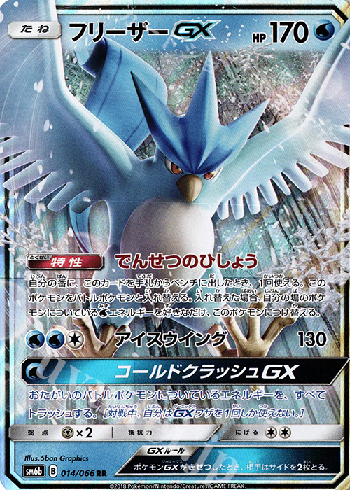 RR フリーザーGX 買取 | [SM6b] 強化拡張パック チャンピオンロード