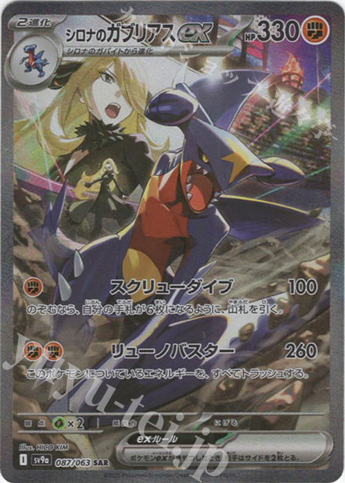 SAR シロナのガブリアスex 販売 | [SV9a] 強化拡張パック 熱風の