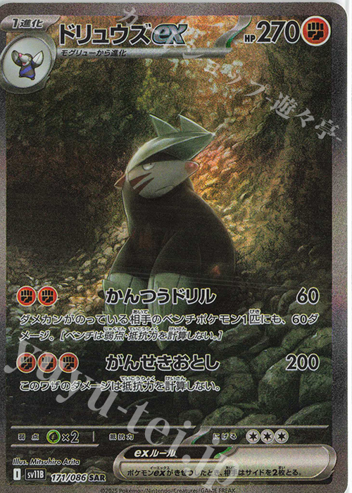 SAR ドリュウズex 買取 | [SV11B] 拡張パック ブラックボルト