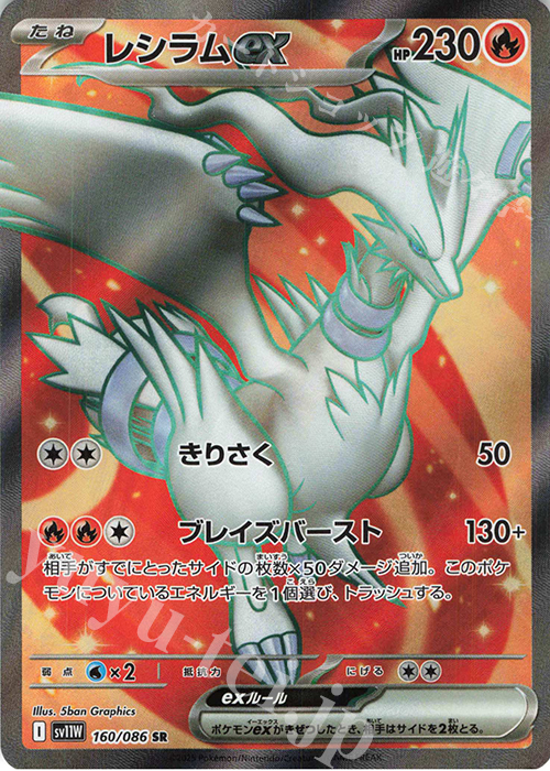 SR レシラムex 買取 | [SV11W] 拡張パック ホワイトフレア | ポケモン