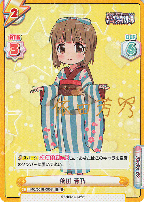 IR 依田 芳乃(サイン入り) 販売 | アイドルマスターシンデレラガールズ