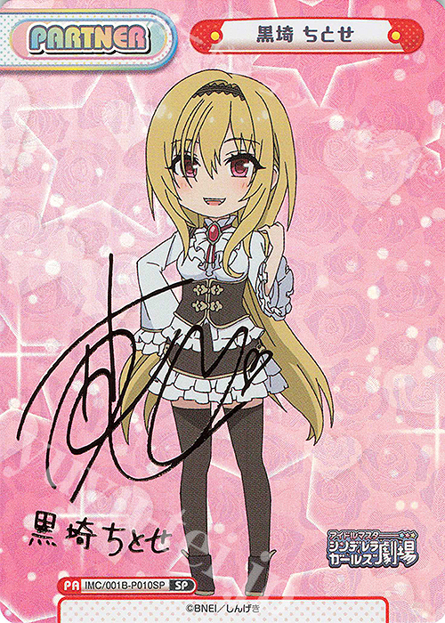 SP 黒埼 ちとせ(サイン入り) 販売 | アイドルマスターシンデレラ