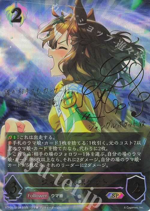 SP ジャングルポケット(サイン入り) 販売 | [ECP01]EXコラボパック