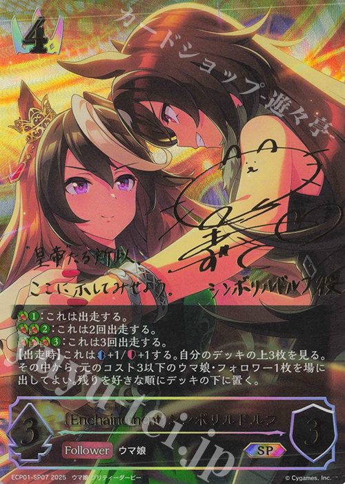 SP 〔Enchaínement〕シンボリルドルフ(サイン入り) 販売 | [ECP01]EX