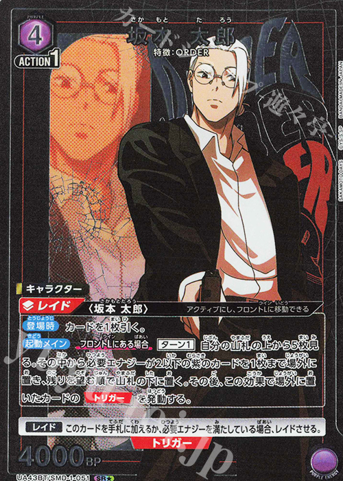 SR☆ 坂本 太郎(パラレル) 販売 | SAKAMOTO DAYS | ユニオンアリーナ