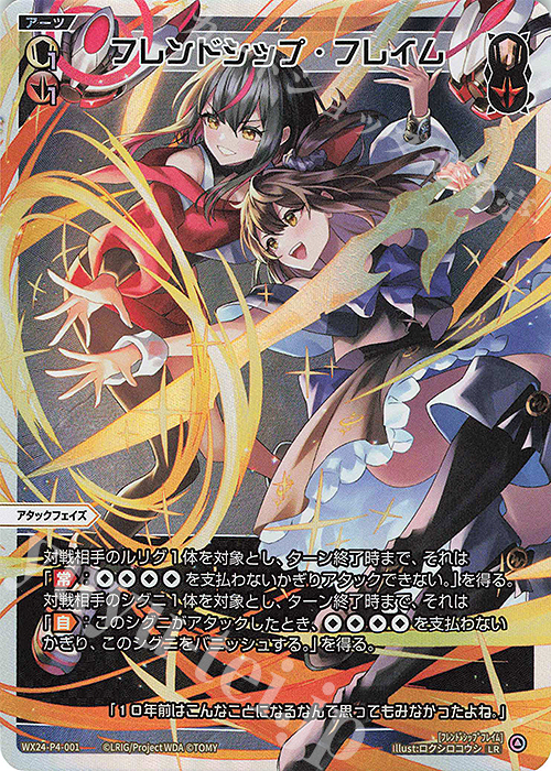 LR フレンドシップ・フレイム 販売 | [WX24-P4] FORTH SELECTOR