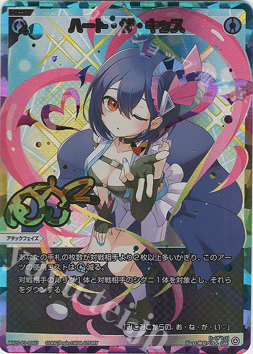 UAR ハート・ザ・キッス(サイン入り) 販売 | [WX25-P3] LUMINOUS