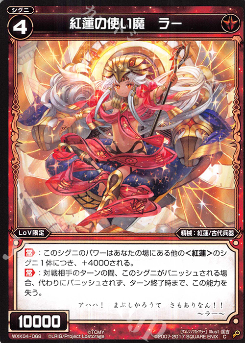 C 紅蓮の使い魔 ラー 販売 | [WXK-04] ワイルズ | WIXOSS｜ウィクロス
