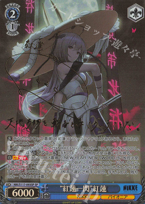 ヴァイスシュヴァルツ / 勝利の女神:NIKKE 紅蓮一閃 SP サイン箔押し