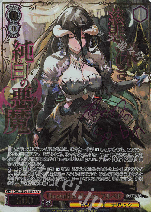 SEC The world is all yours. アルベド(サイン入り) 買取 | プレミアム