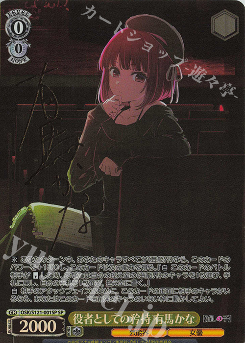 SP 役者としての矜持 有馬かな(サイン入り) 買取 | 【推しの子】Vol.2