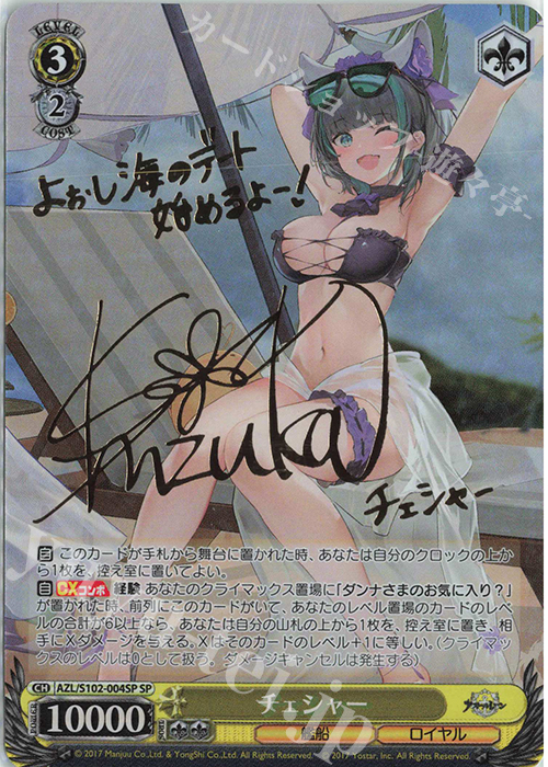 SP チェシャー(サイン入り) 販売 | アズールレーン | ヴァイス